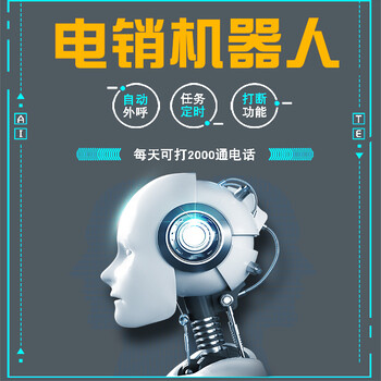 智能机器人，AI电销软件，智能电话机器人，真人语音互动
