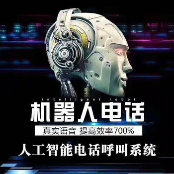 廣州電話銷售機(jī)器人，買斷