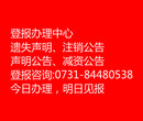 长沙晚报广告部办理挂失登报电话图片