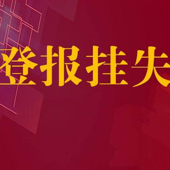 长沙晚报广告部登报电话联系办理登报