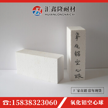 廠家氧化鋁空心球標(biāo)準(zhǔn)磚高溫輕質(zhì)磚強(qiáng)度高耐高溫