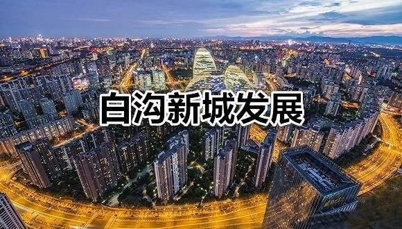 普格雄安新区周边楼盘房价走势