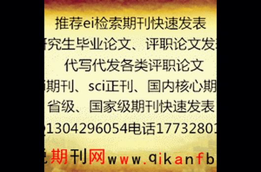 中职称论文发表，工程师论文加急发表，ei源期刊ja检索发表，CPCI会议征稿