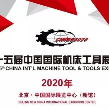 2020第15届中国国际机床工具展览会（CIMES）自动化展区