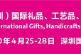 2020第28届深圳国际礼品、工艺品展览会