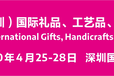 2020第28届中国（深圳）国际礼品、工艺品展