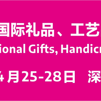 2020第28届中国（深圳）国际礼品、工艺品展