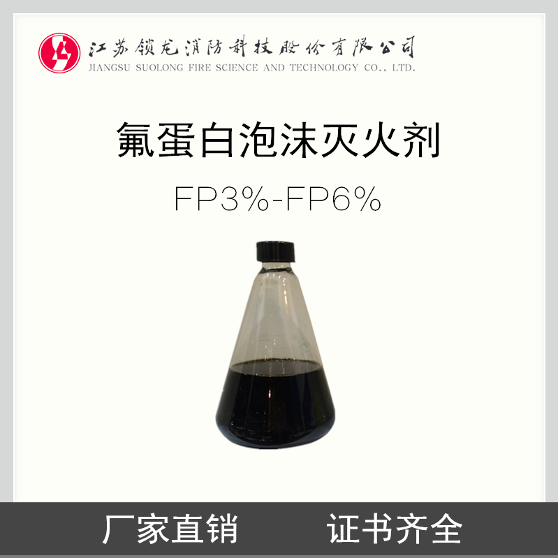 锁龙消防.氟蛋白泡沫灭火剂3%-6%FP(附3C国检报告CCS证书)