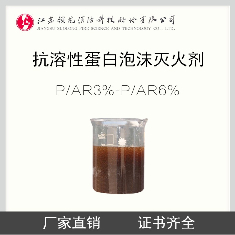 锁龙消防.抗溶性蛋白泡沫灭火剂3%-6%P/AR（附3C国检报告CCS）