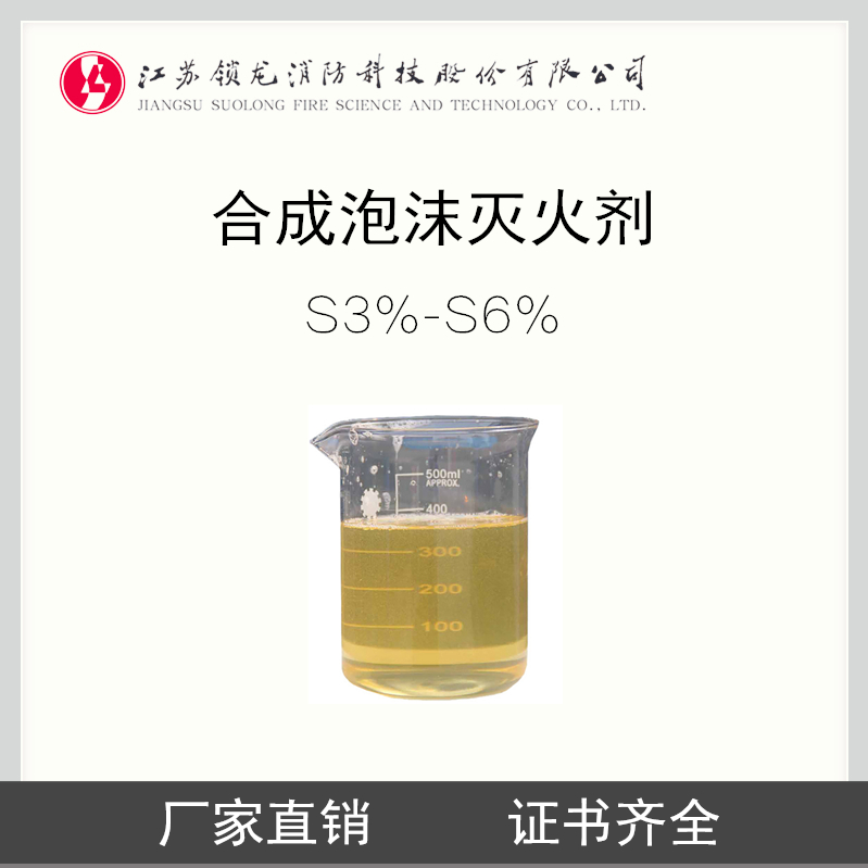 锁龙消防.合成泡沫灭火剂3%-6%S（附3C国检报告CCS）