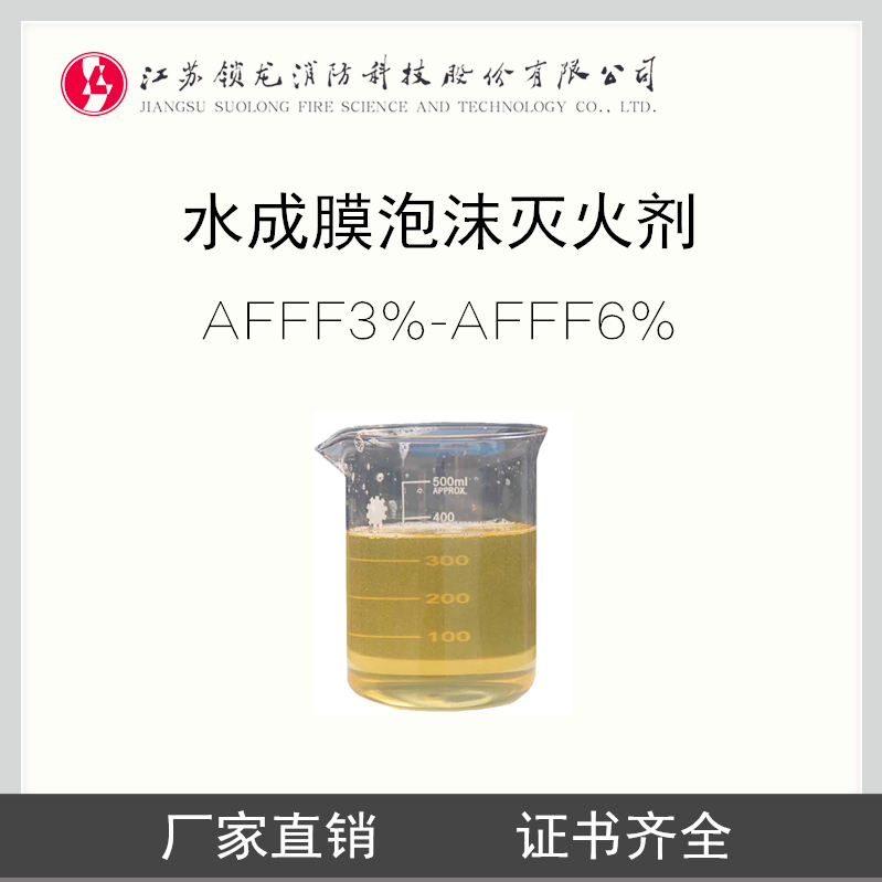 锁龙消防.环保型水成膜泡沫灭火剂3%-6%AFFF（附3C国检CCS证书）