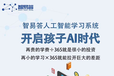 广州AI教育公司——广州AI教育加盟——智易答AI与学呈ai数学加盟