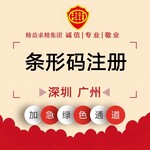 广州公司办理商品条形码注册包装物品条码申请
