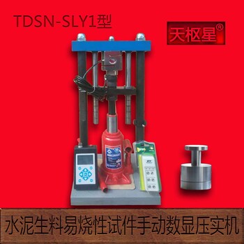 TDSN-SL1型水泥生料易烧性试件压实机
