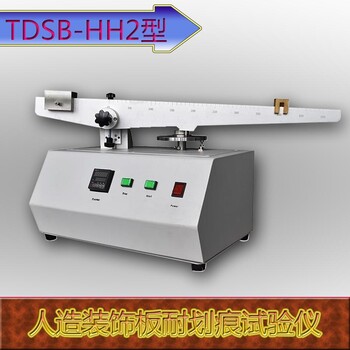 TDSB-HH1型人造装饰板耐划痕试验仪