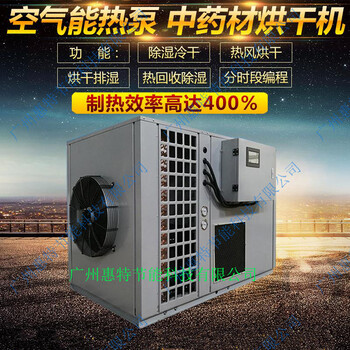 广州惠特中药材热泵烘干机安全可靠