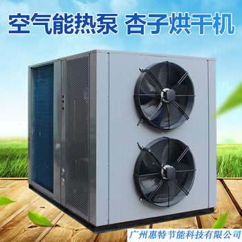 广州惠特杏子热泵烘干机安全可靠