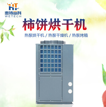 广州惠特柿饼热泵烘干机原装现货