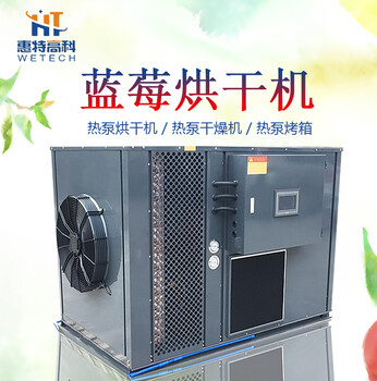 广州惠特蓝莓HT-KRFH-6IV热泵烘干机厂家