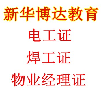 北京平谷区电工证焊工证哪里报名