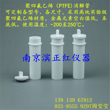 PFA溶样罐7mlV底平底管型瓶耐高温可配电热板使用