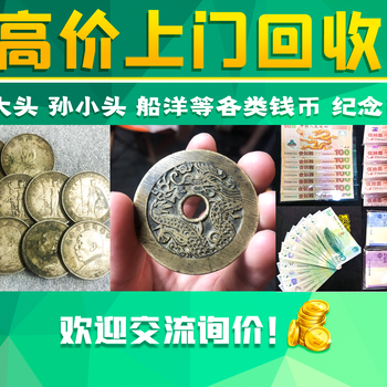 衢州回收银元，袁大头，孙小头，旧纸币