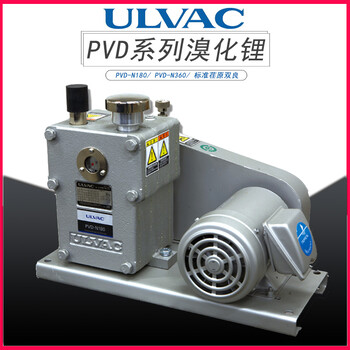 ULVAC日本爱发科气动旋片真空泵PVD-N180/N360溴化锂空调抽真空工业用抽气高真空低噪