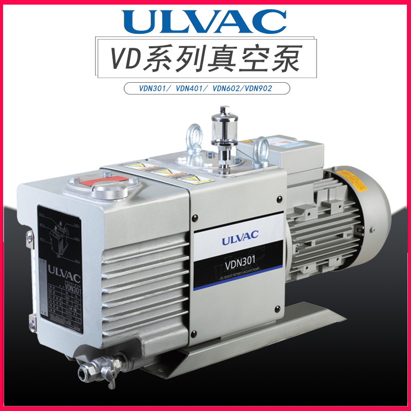 ULVAC日本爱发科进口气动旋片真空泵VDN301/401/602/902空调工业用抽气抽真空维修