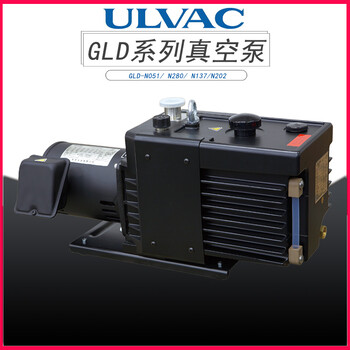 ULVAC爱发科进口气动旋片抽真空泵GLD-N051/N280/N137/N202空调工业用抽气维修高真空