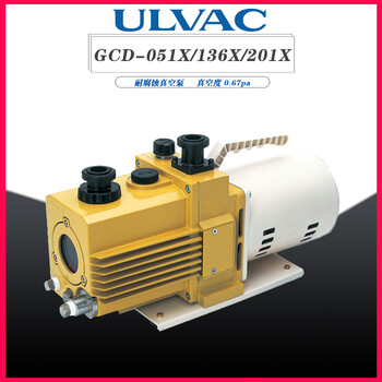 ULVAC爱发科油旋片耐腐蚀真空泵GCD-051X/136X/201X工业用抽气维修半导体高真空低噪