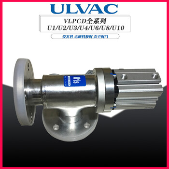 ULVAC成都爱发科电磁挡板阀真空阀门VLPCD-U1/U2/U3/U4/U6/U8/U10工业用氦检漏仪半导体