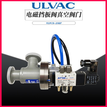 ULVAC成都爱发科电磁挡板阀真空阀门VLPCD-GS-10KF/16KF/25KF/40KF/50KF工业用半导体用