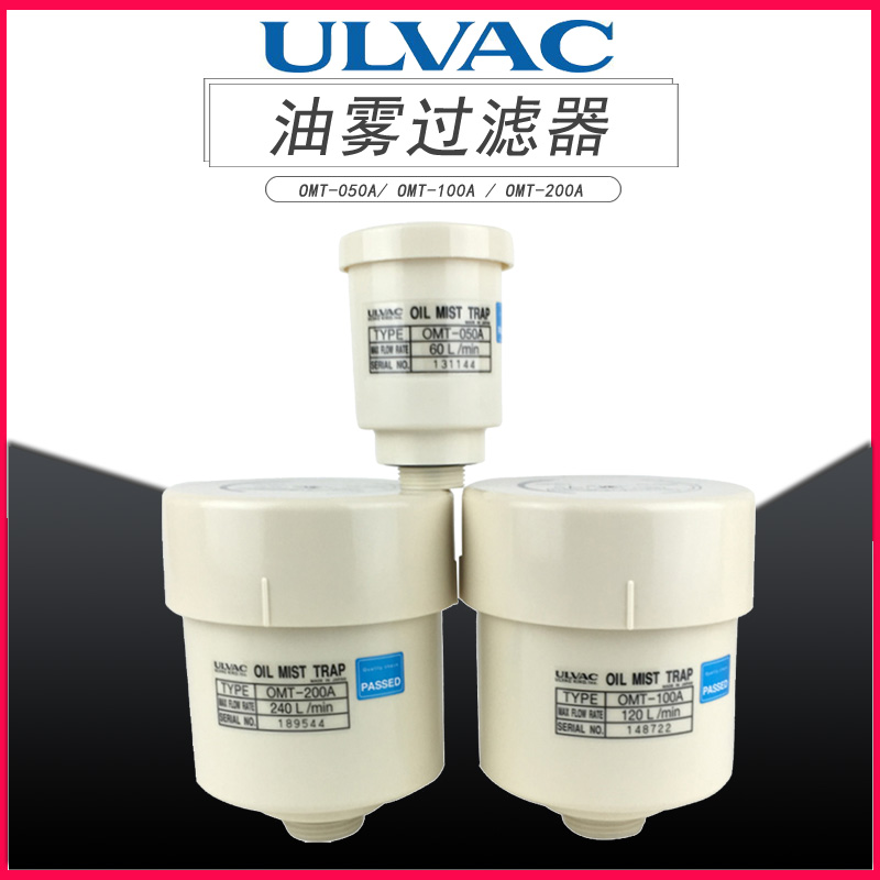 ULVAC日本爱发科进口油雾过滤分离器滤芯OMT-050A/100A/200AOMI-100/200OFI-050/200