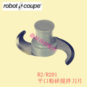 供應(yīng)原廠Robotcoupe零配件R3/R301細(xì)齒口/粗齒口粉碎攪拌刀片聯(lián)座