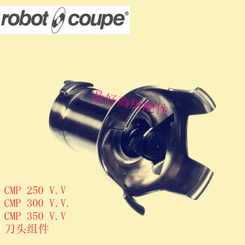 供應(yīng)Robotcoupe動(dòng)力攪拌棒配件維修CMP250/300/350攪拌機(jī)刀頭