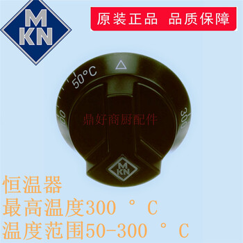 原厂德国MKN西厨炉具常用配件恒温器50-300°C温度控制开关旋钮