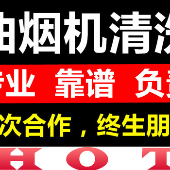 南京清洗油烟机电话南京20年清洗团队