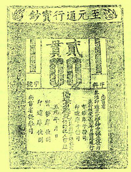 钱币收藏鉴定之古代防伪纸币怎么做