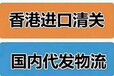 香港仓，提供香港提送货，仓储，打包，报关清关、国内配送服务