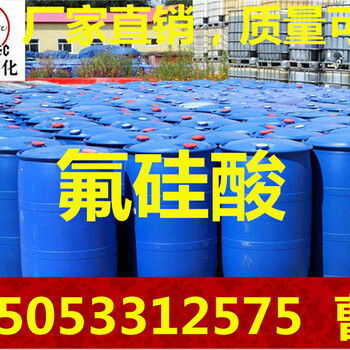 山东氟硅酸生产厂家氟硅酸供应商价格氟硅酸30-40价格