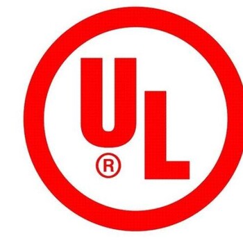 深圳地区计算器设备UL认证办理