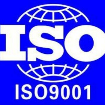 闸北地区ISO9001认证、ISO14001认证、ISO18001认证办理