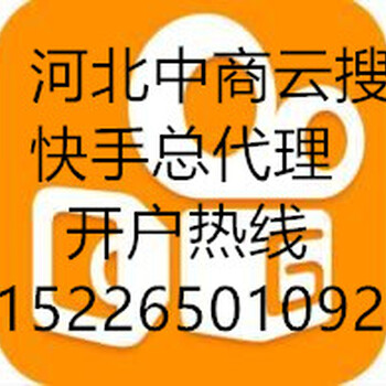 邯郸快手广告怎么推广，有效果吗？河北中商云搜