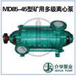 MD85-45X4，MD85-45X9耐磨多级泵图片