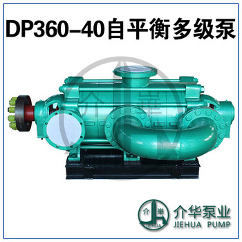 D360-40X5P，DP360-40X7自平衡多级泵