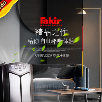 德國Fakir進口空氣凈化器值得推薦嗎
