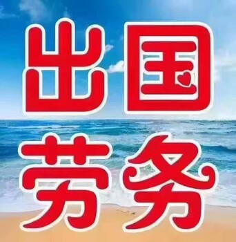 急招新西兰澳洲雇主直招建筑工普工司机厨师年薪30w海外务工劳务输出劳务中介