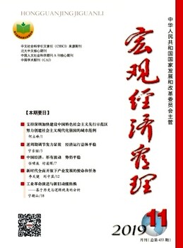 CSSCI+中文核心《宏观经济管理》杂志简介及征稿启事(双核心月刊)