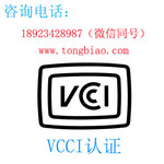 VCCI认证KC认证TELEC认证 电子产品检测认证证书查询TOBY检测专业第三方检测机构