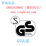 GS认证深圳市通标科技有限公司专业做电子电气产品出口检测认证安全认证等等